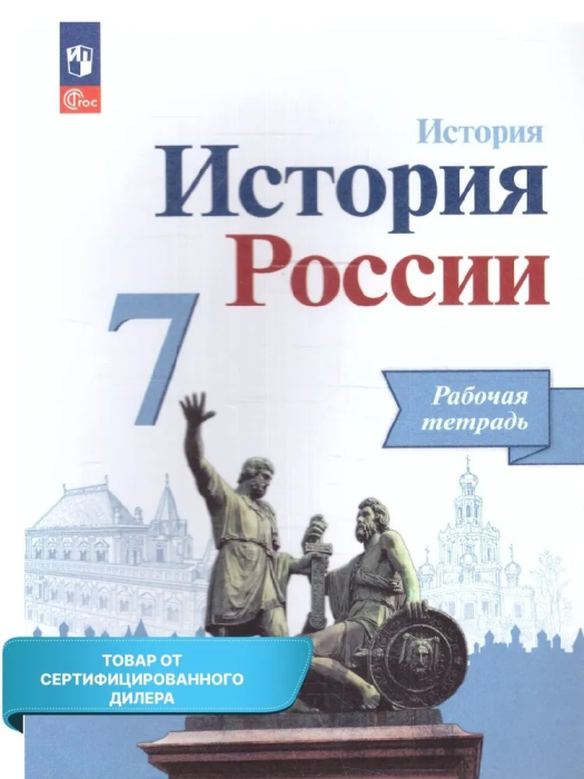 История России 7кл.Арсентьев.Данилов.Рабочая тетрадь.2023.Новый ФПУ - купить в магазине Кассандра, фото, 9785091083057, 