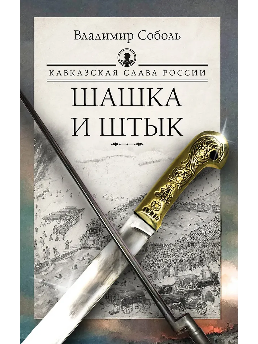 Кавказская слава России. Шашка и штык - купить в магазине Кассандра, фото, 9785171701482, 