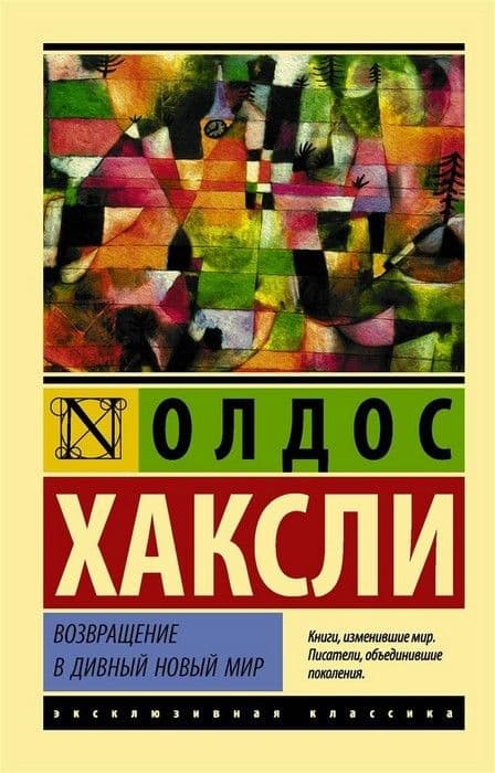 Возвращение в дивный новый мир (новый перевод) - купить в магазине Кассандра, фото, 9785171033378, 