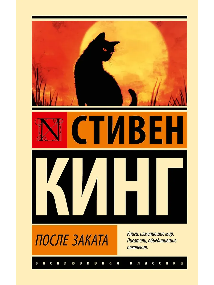 После заката - купить в магазине Кассандра, фото, 9785171741266, 