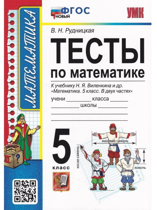 Математика 5 класс Виленкин. Тесты. ФГОС (к новому ФПУ) - купить в магазине Кассандра, фото, 9785377188315, 