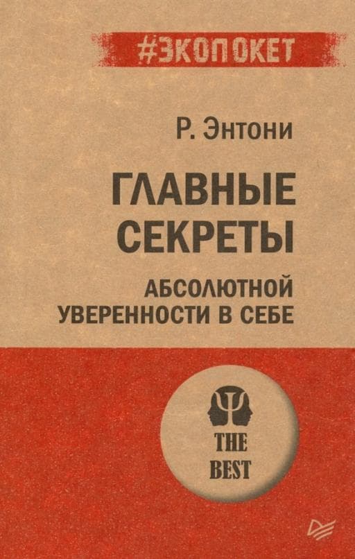 Главные секреты абсолютной уверенности в себе  (#экопокет) - купить в магазине Кассандра, фото, 9785446111817, 