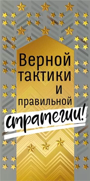 Конверт для денег "Верной тактики и правильной стратегии!" - купить в магазине Кассандра, фото, 4603262445006, 