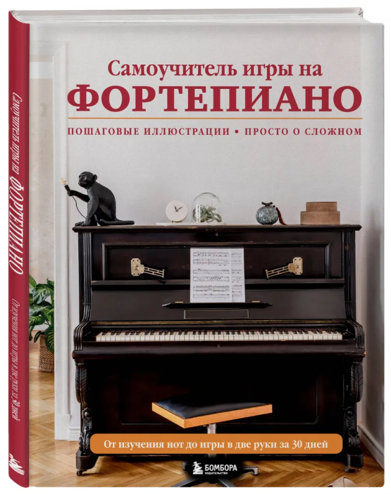 Самоучитель игры на фортепиано (новое оформление) - купить в магазине Кассандра, фото, 9785041721275, 