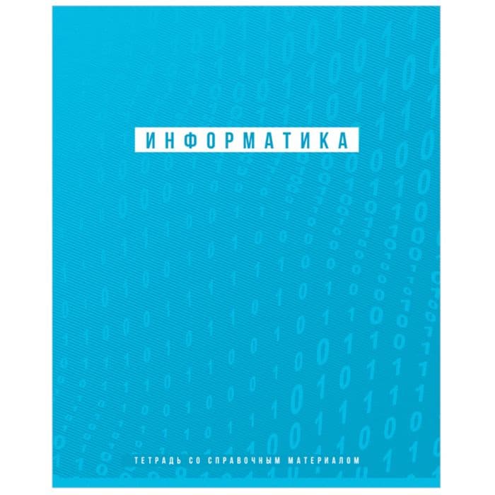 Тетрадь предметная 48л. BG "Ритмы" - Информатика, пантонная печать, матовая ламинация, выб. лак, 70г/ - купить в магазине Кассандра, фото, 4690326240080, 