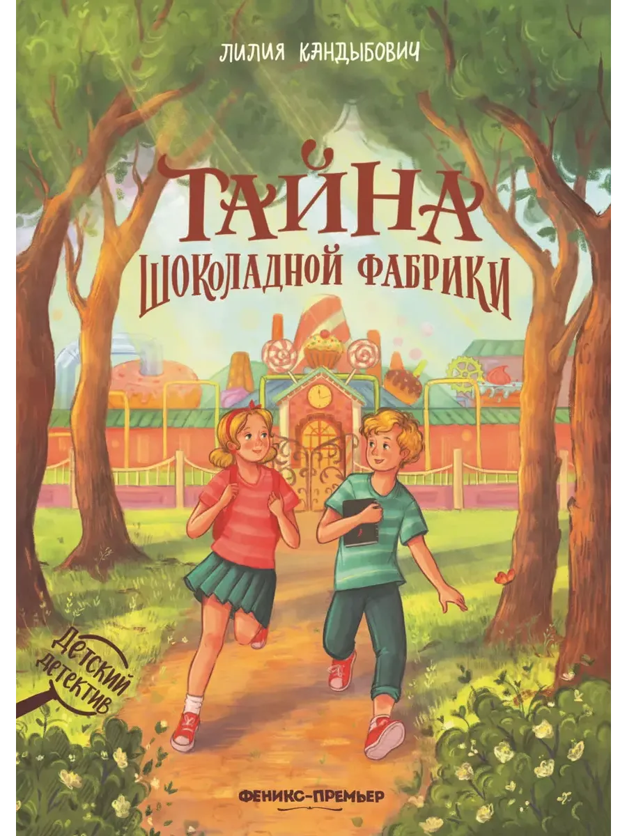 Тайна шоколадной фабрики - купить в магазине Кассандра, фото, 9785222393604, 