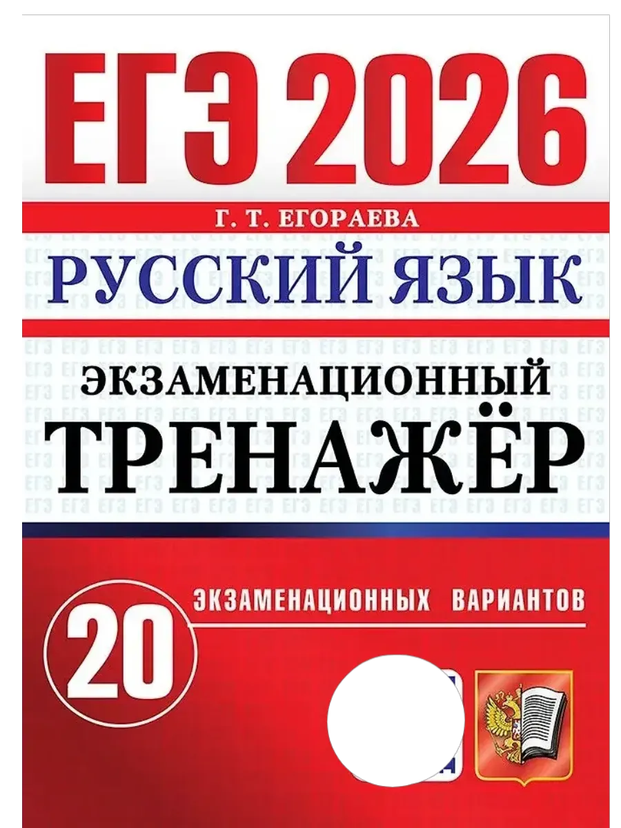 ЕГЭ.Русский язык-2026.20 вариантов.ЭКЗАМЕНАЦИОННЫЙ ТРЕНАЖЕР - купить в магазине Кассандра, фото, 9785377219606, 
