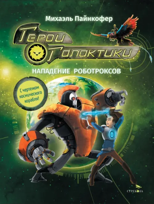 Герои галактики.Книга 2.Нападение роботроксов - купить в магазине Кассандра, фото, 9785995160052, 