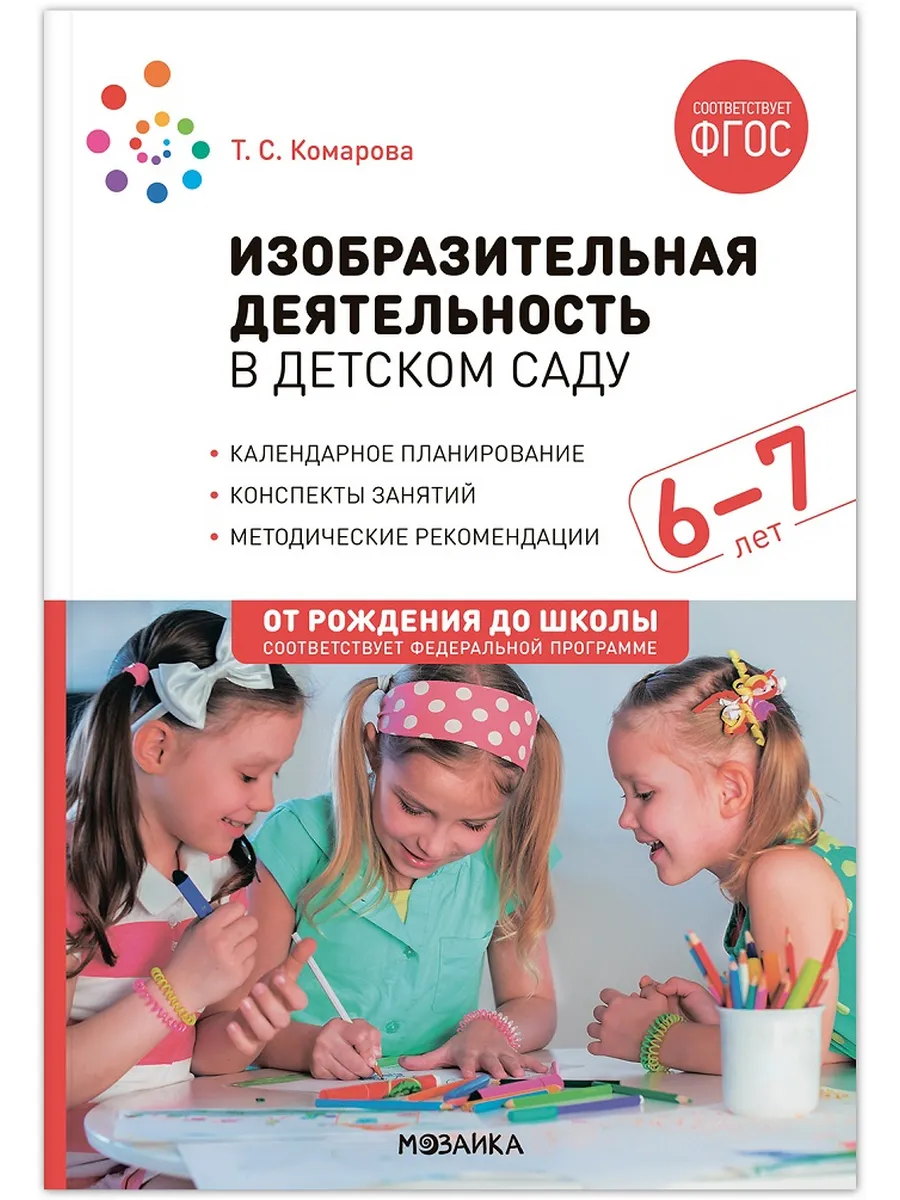 ФГОС.ФОП.Изобразительная деятельность в детском саду. 6-7 лет. - купить в магазине Кассандра, фото, 9785431538674, 