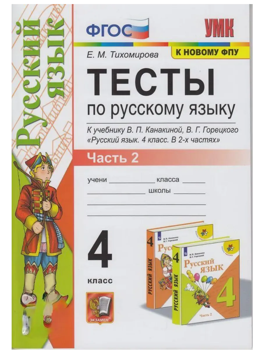 Русский язык 4кл.Канакина.Тесты.ч.2.ФГОС (к новому ФПУ) Школа России - купить в магазине Кассандра, фото, 9785377214106, 