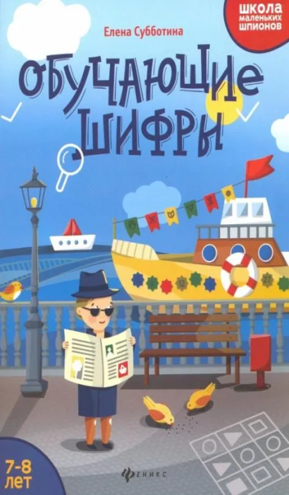 Обучающие шифры: 7-8 лет дп - купить в магазине Кассандра, фото, 9785222340257, 