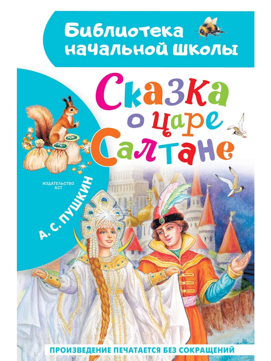 Сказка о царе Салтане - купить в магазине Кассандра, фото, 9785171663261, 