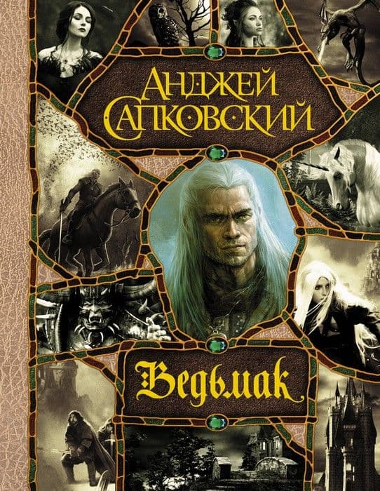 Последнее желание. Меч Предназначения. Кровь эльфов. Час Презрения. Крещение огнем. Башня Ласточки. - купить в магазине Кассандра, фото, 9785171216962, 