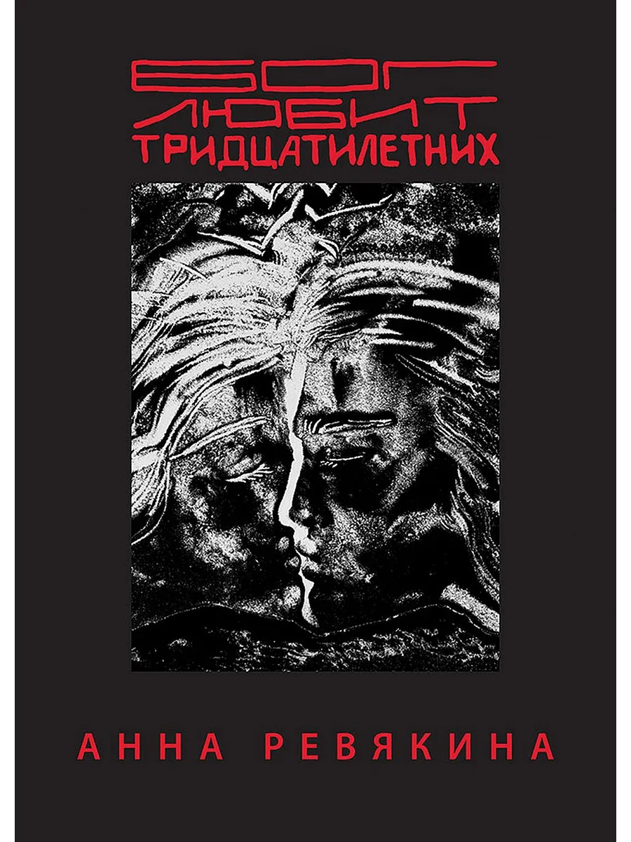 Бог любит тридцатилетних - купить в магазине Кассандра, фото, 9785907727762, 