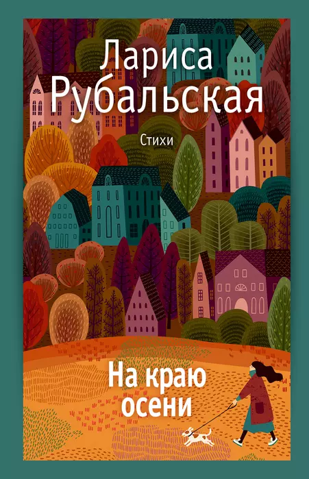На краю осени: стихи. - купить в магазине Кассандра, фото, 9785386149888, 