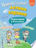 Чтение на лето. Переходим в 6-й класс. 5-е изд - купить в магазине Кассандра, фото, 9785041999759, 