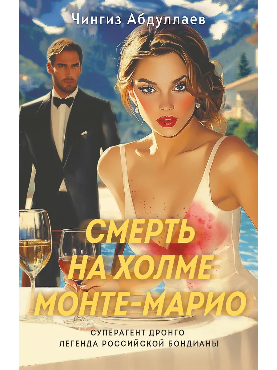 Смерть на холме Монте-Марио - купить в магазине Кассандра, фото, 9785042056871, 