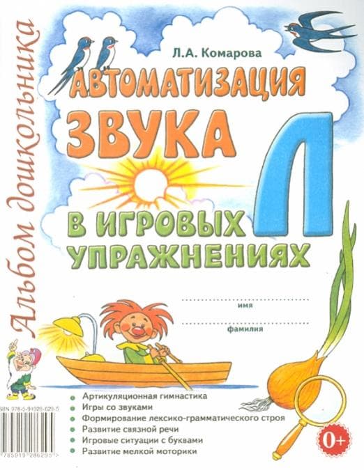 Автоматизация звука "Л" в игровых упражнениях. Альбом дошкольника.А4 авт:Комарова Л.А. - купить в магазине Кассандра, фото, 9785001605201, 