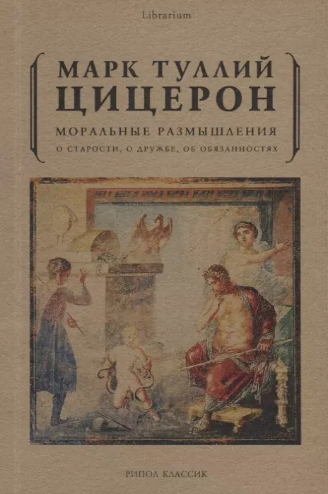 Моральные размышления о старости, о дружбе, об обязанностях. - купить в магазине Кассандра, фото, 9785386107482, 