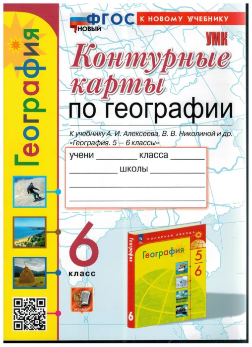 Контурные карты по географии 6 класс Алексеев ФГОС НОВЫЙ (к новому учебнику) - купить в магазине Кассандра, фото, 9785377212720, 