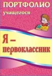 Я первоклассник: портфолио учащегося - купить в магазине Кассандра, фото, 9785705745586, 
