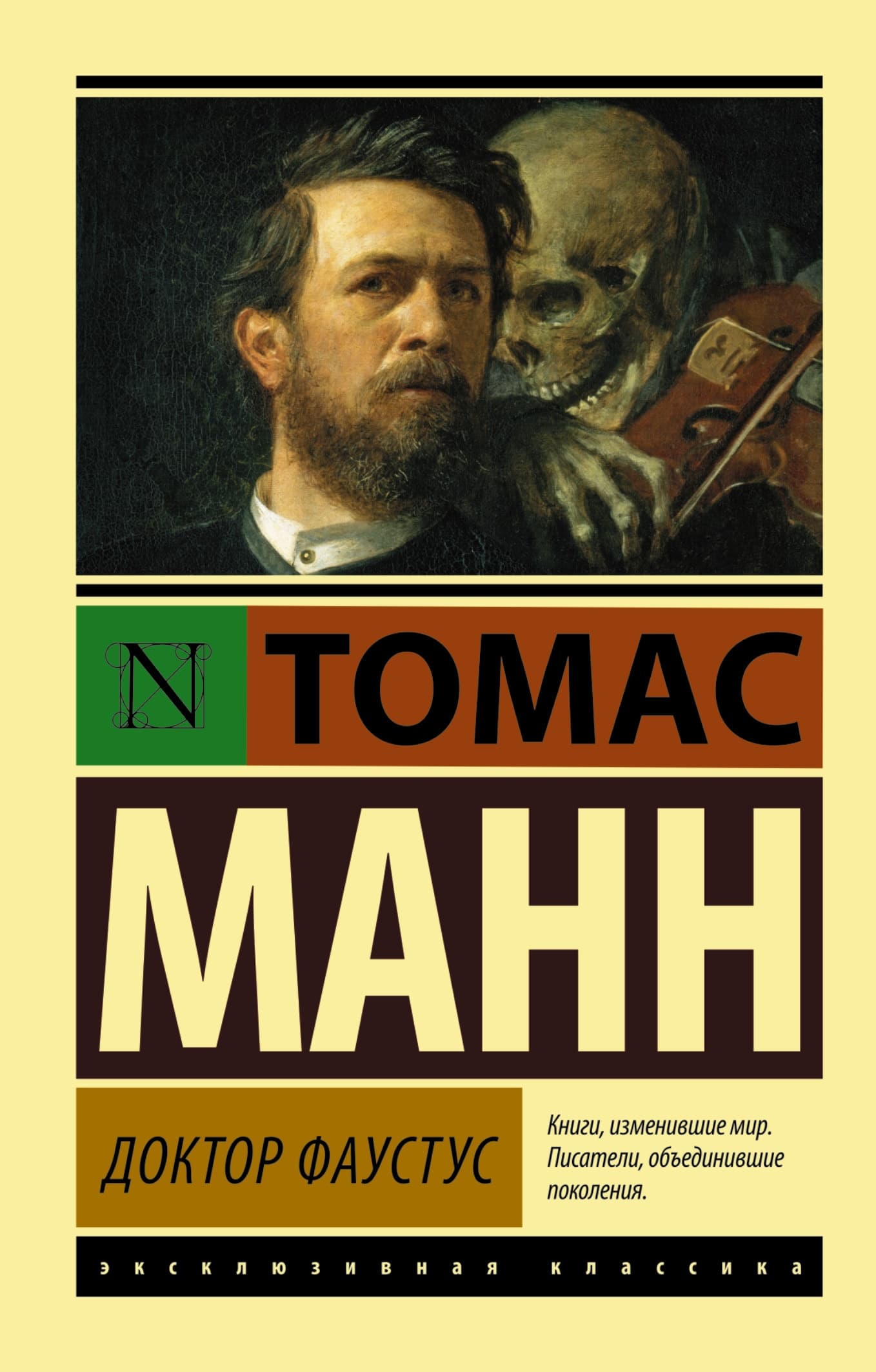 Доктор Фаустус - купить в магазине Кассандра, фото, 9785170791972, 