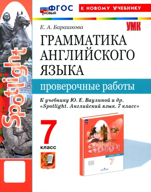 Грамматика английского языка.Проверочные работы.SPOTLIGHT 7кл.Ваулина.ФГОС НОВЫЙ (к новому учебнику) - купить в магазине Кассандра, фото, 9785377205418, 