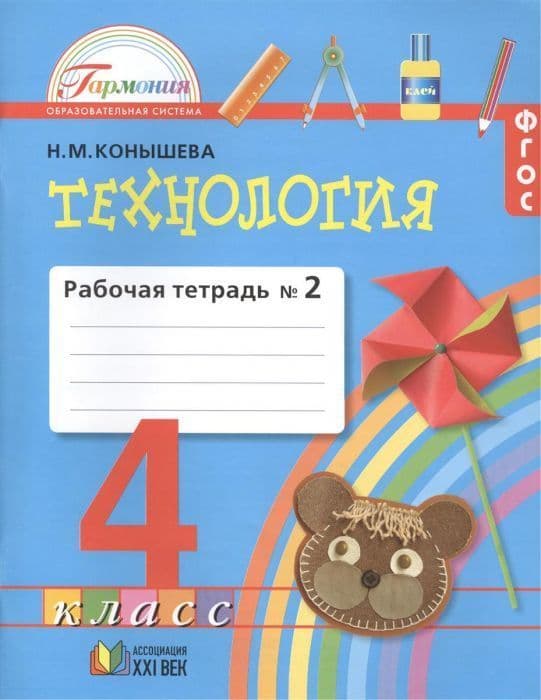 Технология 4 класс Конышева. Рабочая тетрадь. 2017-2019. часть 2. ФГОС - купить в магазине Кассандра, фото, 9785418012197, 