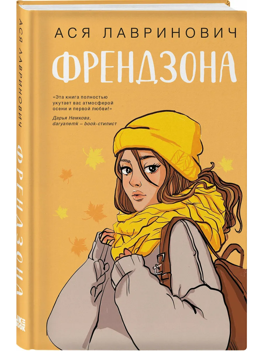 Френдзона - купить в магазине Кассандра, фото, 9785042068300, 