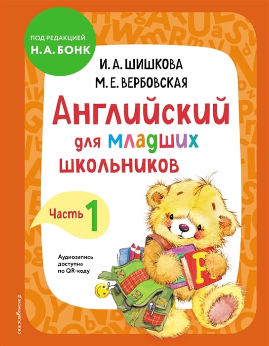 Бонк. Английский для младших школьников. Учебник. Часть 1 - купить в магазине Кассандра, фото, 9785041213213, 