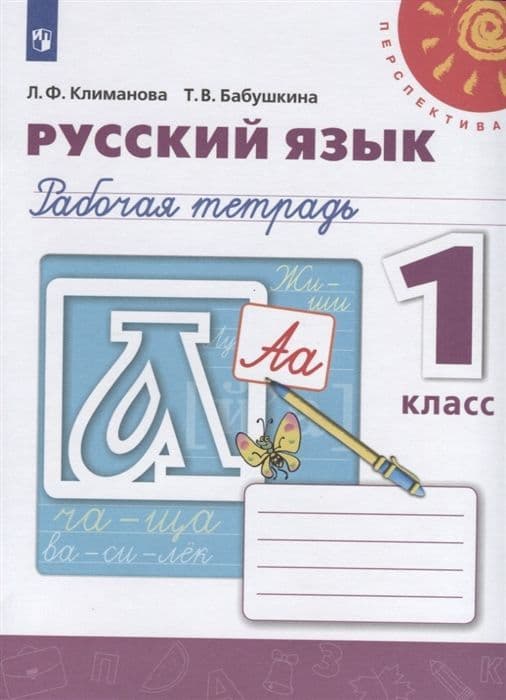 ПШ.Русский язык 1кл.Климанова.Рабочая тетрадь.2019-2021.ФГОС - купить в магазине Кассандра, фото, 9785090772006, 