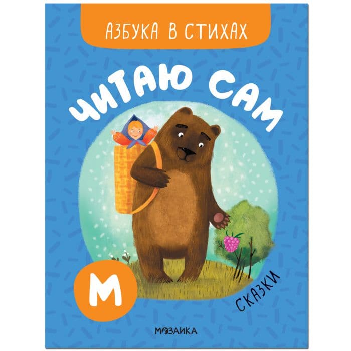 Читаю сам. Азбука в стихах. Сказки - купить в магазине Кассандра, фото, 9785431522215, 