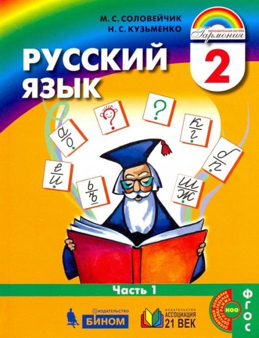 Русский язык 2 класс Соловейчик. 2013. часть 1. ФГОС - купить в магазине Кассандра, фото, 9785418004987, 