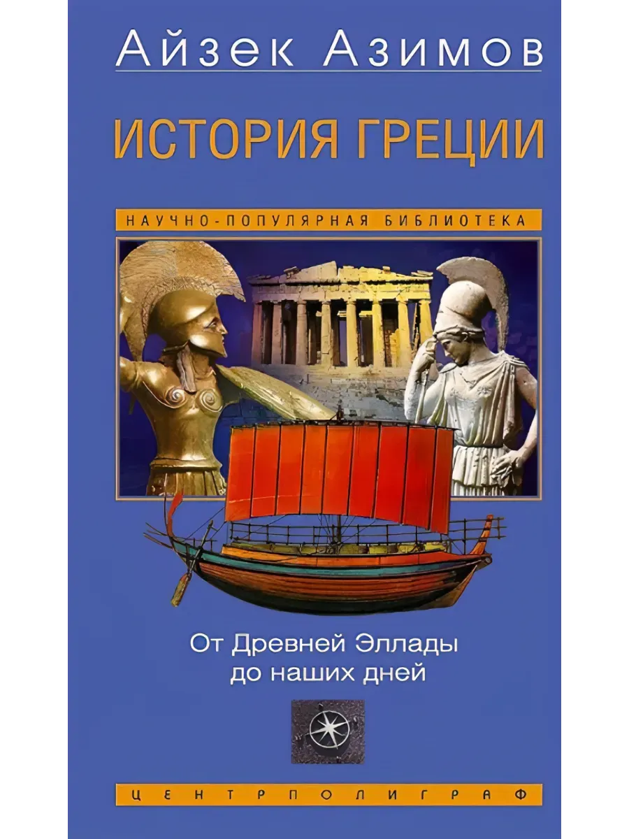 История Греции. От Древней Эллады до наших дней - купить в магазине Кассандра, фото, 9785952464100, 