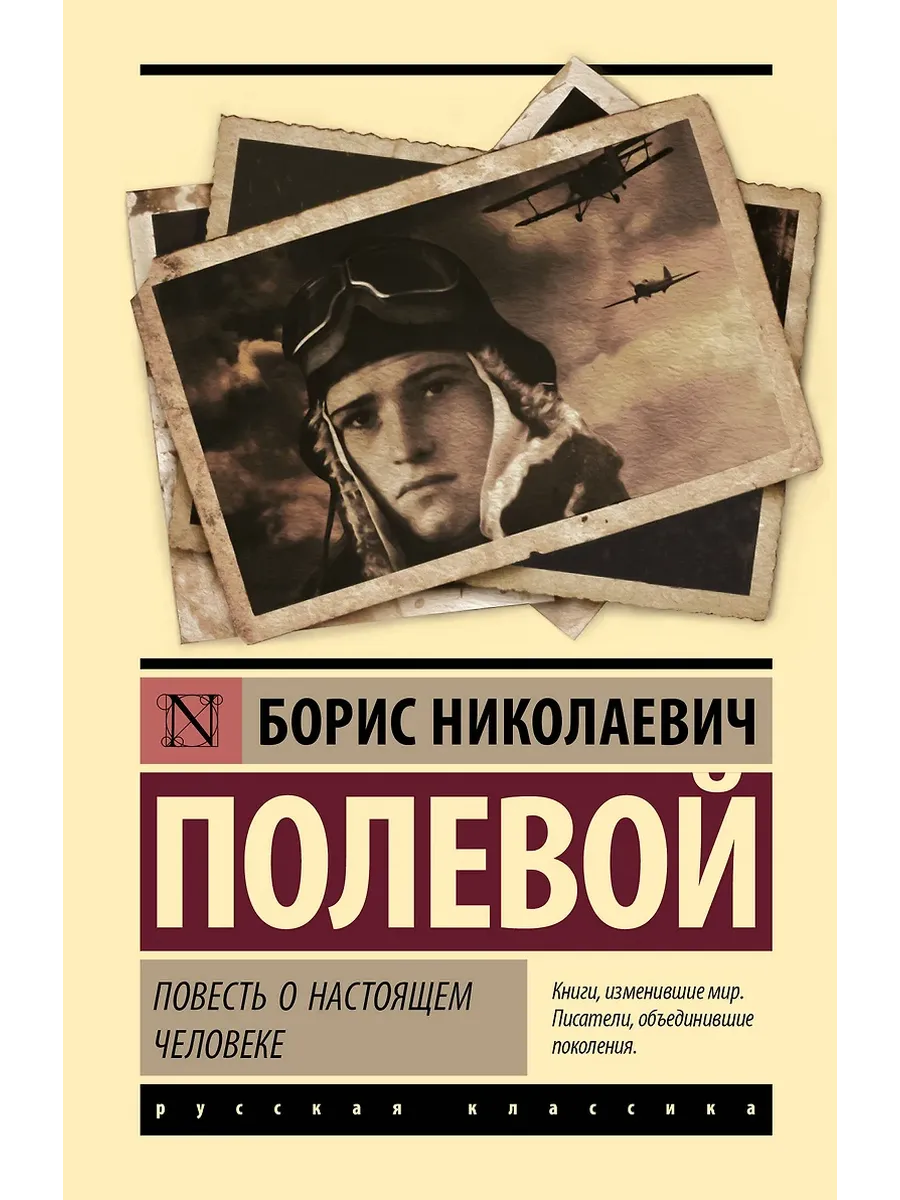 Повесть о настоящем человеке - купить в магазине Кассандра, фото, 9785171739942, 
