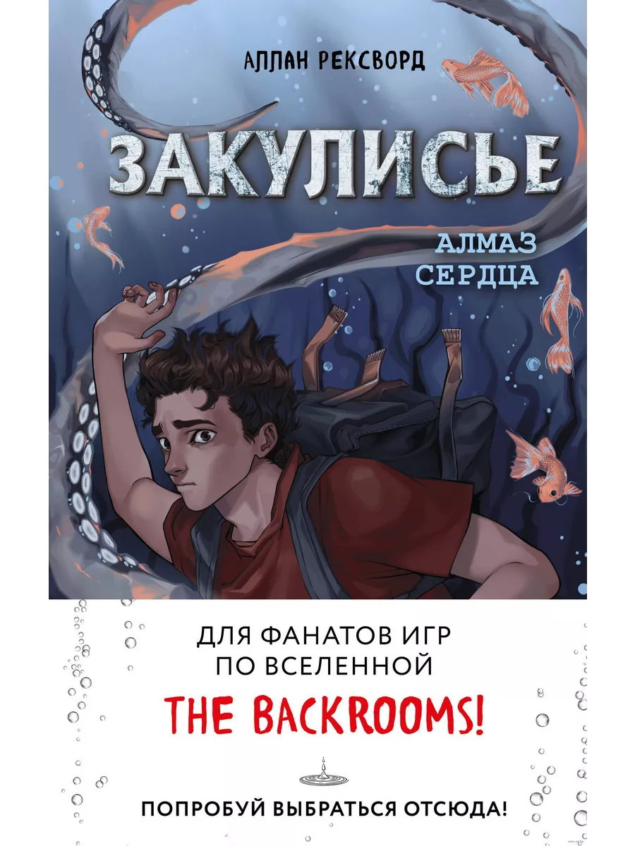 Закулисье. Алмаз Сердца - купить в магазине Кассандра, фото, 9785041850999, 