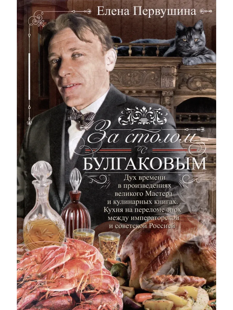 За столом с Булгаковым. Дух времени в произведениях великого Мастера и кулинарных кни - купить в магазине Кассандра, фото, 9785227108821, 