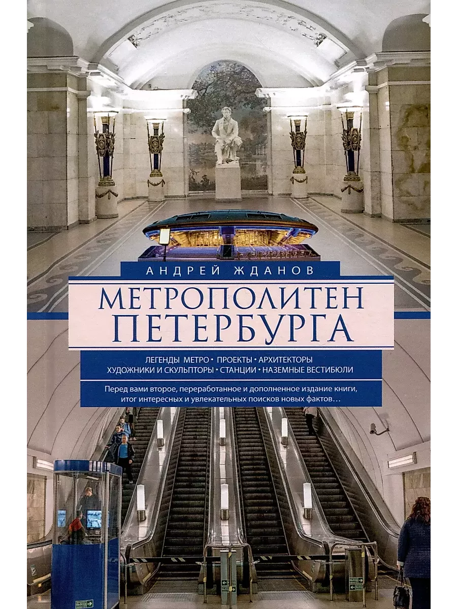 Метрополитен Петербурга. Легенды метро, проекты, архитекторы, художники и скульпторы, ст - купить в магазине Кассандра, фото, 9785227112026, 
