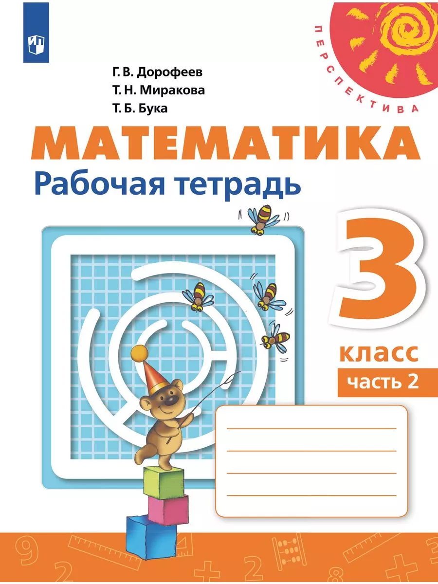 ПШ.Математика 3кл.Дорофеев.Рабочая тетрадь.2024.ч.2.ФГОС - купить в магазине Кассандра, фото, 9785091130584, 