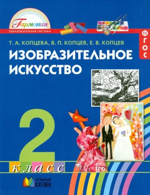 ИЗО. 2 класс Копцева. 2013. ФГОС. - купить в магазине Кассандра, фото, 9785418005496, 