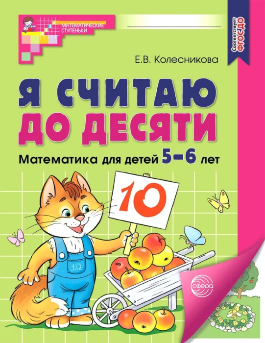 Я считаю до десяти. ЦВЕТНАЯ. Рабочая тетрадь для детей 5-6 лет. ФГОС ДО 2023/ Колесникова Е.В. - купить в магазине Кассандра, фото, 9785994931042, 