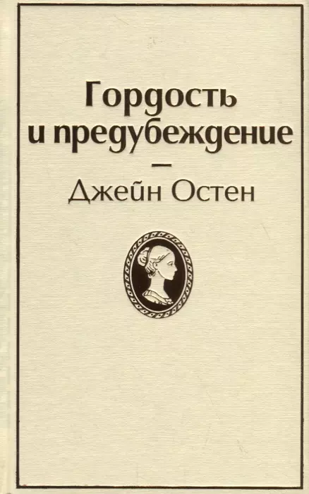 Гордость и предубеждение - купить в магазине Кассандра, фото, 9785041054694, 