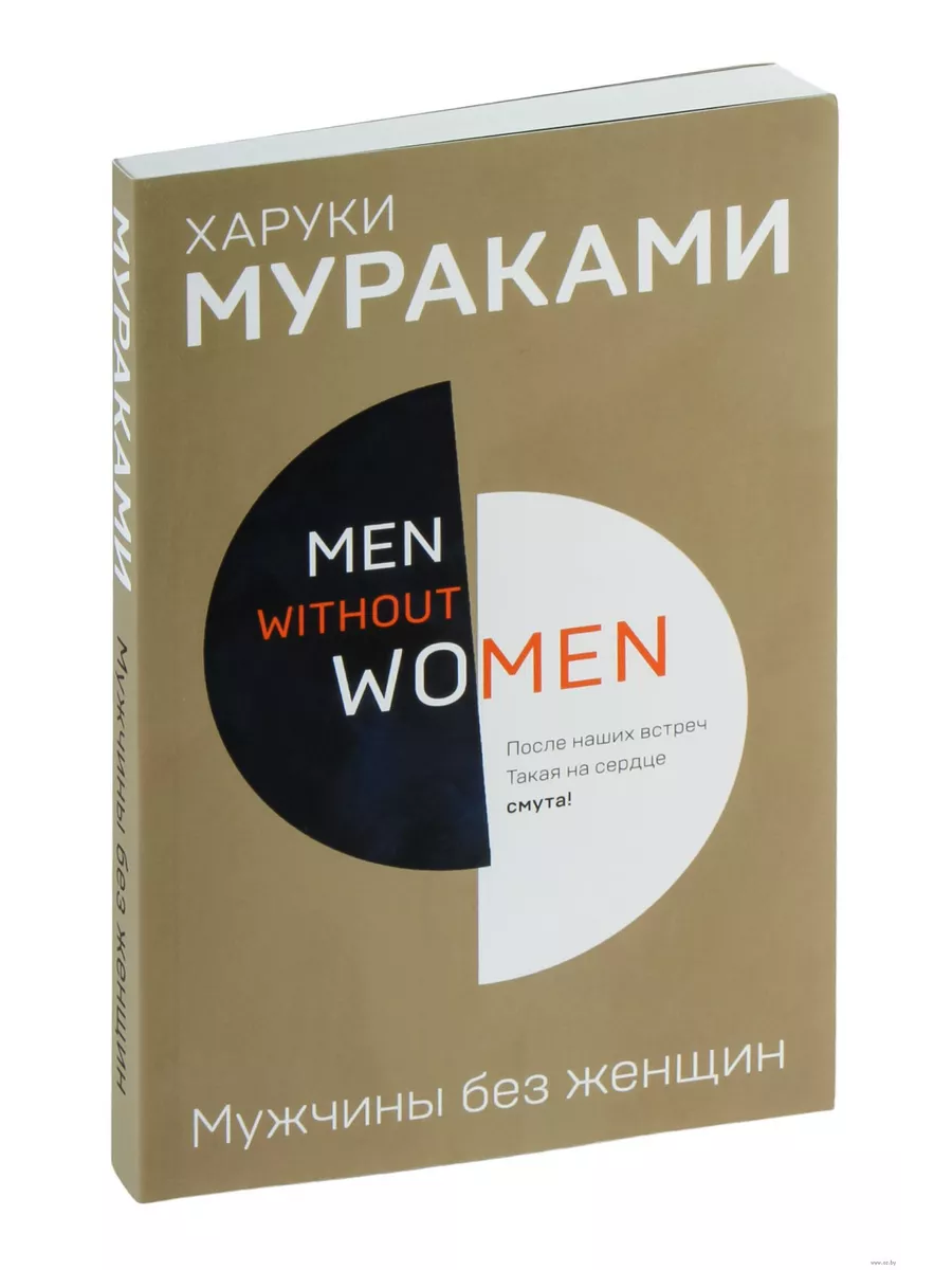 Мужчины без женщин.Men without women. - купить в магазине Кассандра, фото, 9785040978038, 