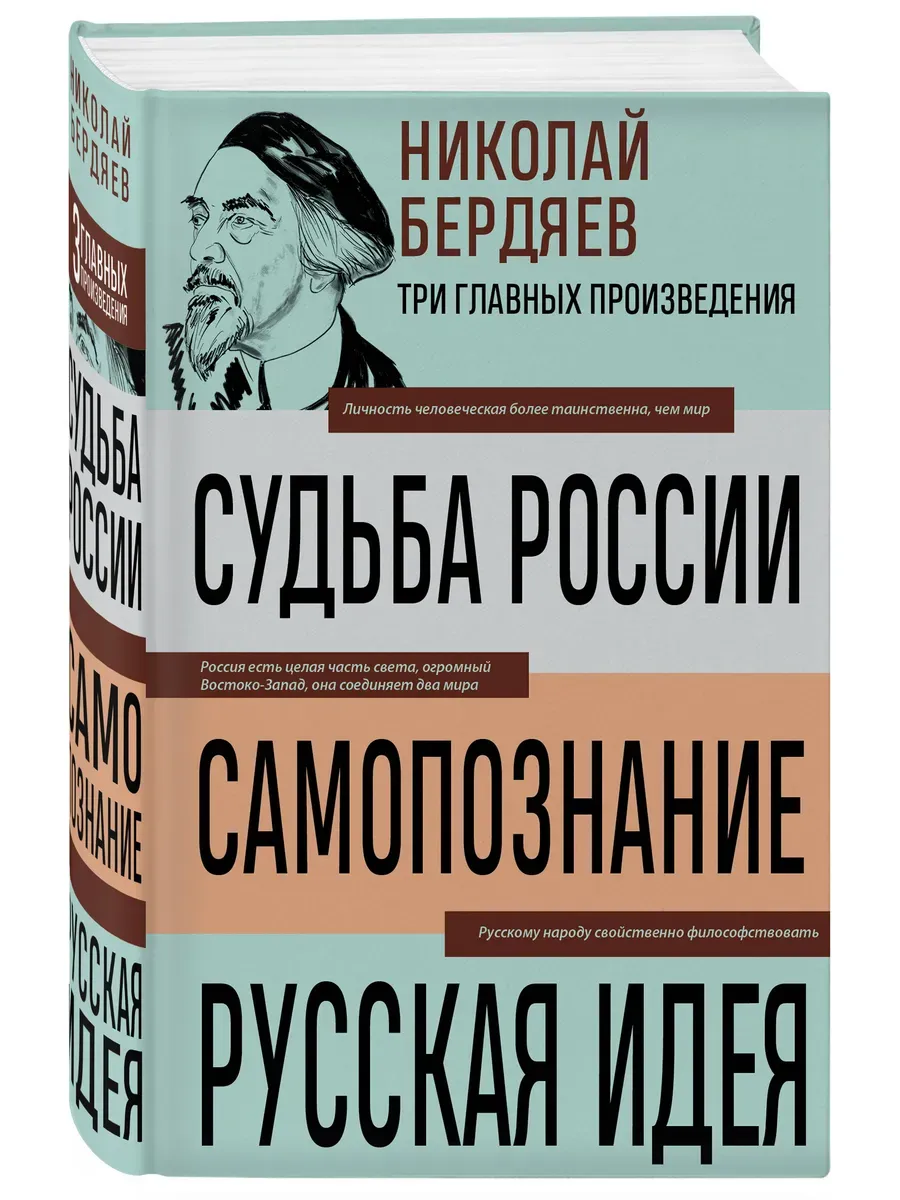 Николай Бердяев. Судьба России. Самопознание. Русская идея - купить в магазине Кассандра, фото, 9785041992194, 