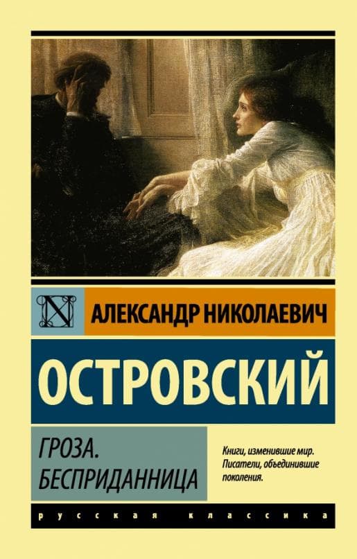 Гроза. Бесприданница - купить в магазине Кассандра, фото, 9785170955374, 