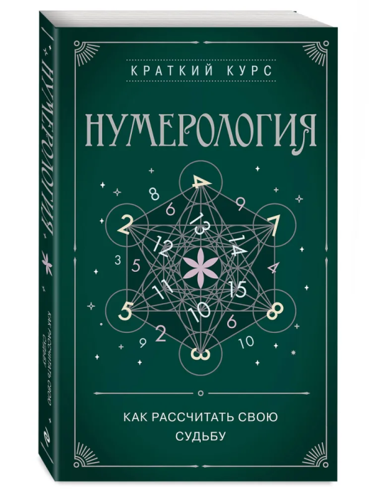 Нумерология. Как расчитать свою судьбу - купить в магазине Кассандра, фото, 9785041866693, 