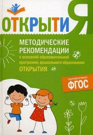 ФГОС.Методические рекомендации к осн. образов. программе "Открытия". - купить в магазине Кассандра, фото, 9785431511516, 
