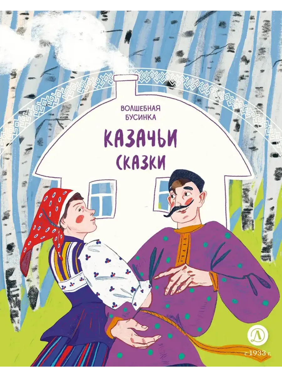 Казачьи сказки. Волшебная бусинка - купить в магазине Кассандра, фото, 9785080072994, 