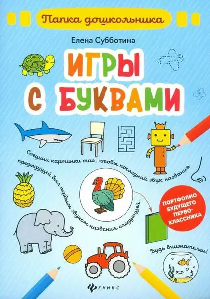 Игры с буквами - купить в магазине Кассандра, фото, 9785222325773, 