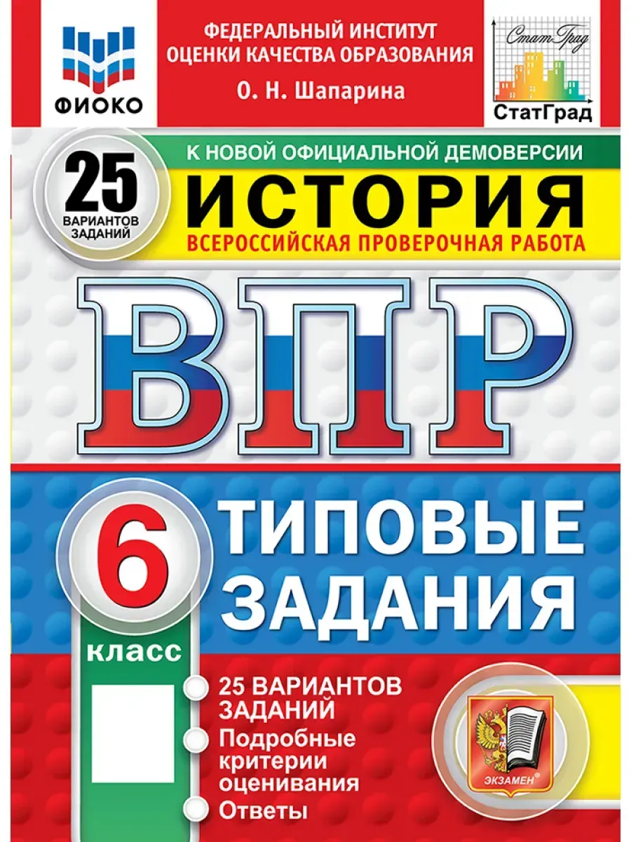 ВПР.ФИОКО.СТАТГРАД.История 6 кл.25 вариантов.ТЗ.ФГОС НОВЫЙ - купить в магазине Кассандра, фото, 9785377211471, 